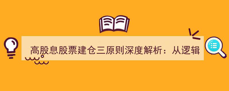 高股息股票建仓三原则深度解析,逻辑与实操结合的黄金法则揭秘"/