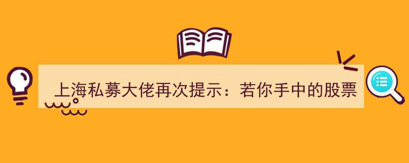 上海私募大佬再发声,股票亏损超30%越跌越买？看懂持股心态，反弹回本有望"/