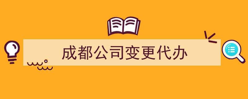 成都公司变更一站式代办服务，轻松解决企业难题"/