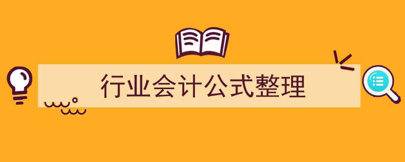 行业会计公式汇总与整理,实用会计公式库解析"/