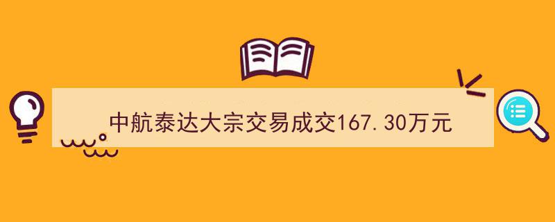 中航泰达大宗交易额达167.30万元，万和证券北京分公司营业部成功卖出"/
