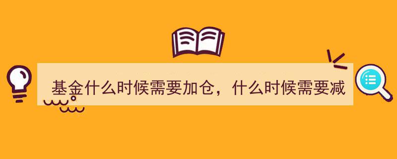 基金投资指南,何时加仓，何时减仓的策略解析"/