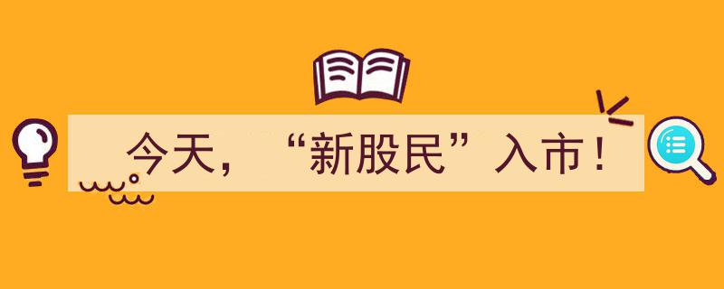 今天，新股民大军入市！揭秘新手投资者的市场初体验"/