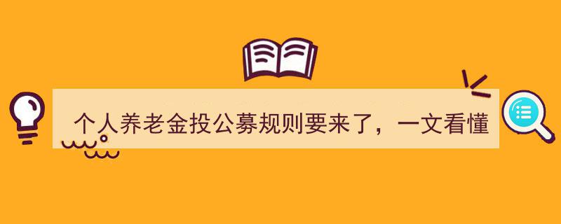 个人养老金投公募新规将至，揭秘哪些行业将共享财富盛宴"/