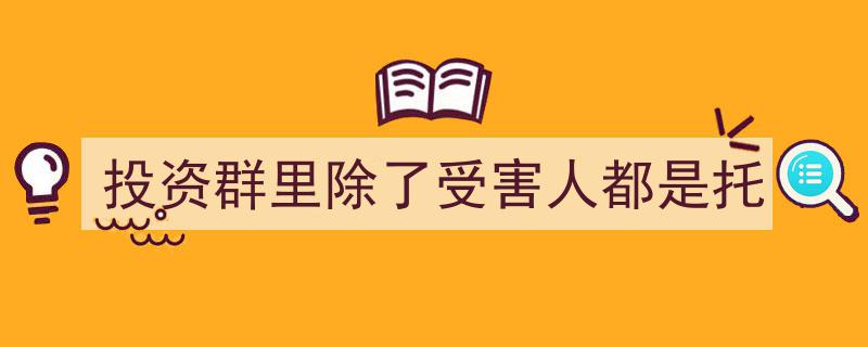 揭秘投资群骗局,除了受害人竟全是“托”？"/