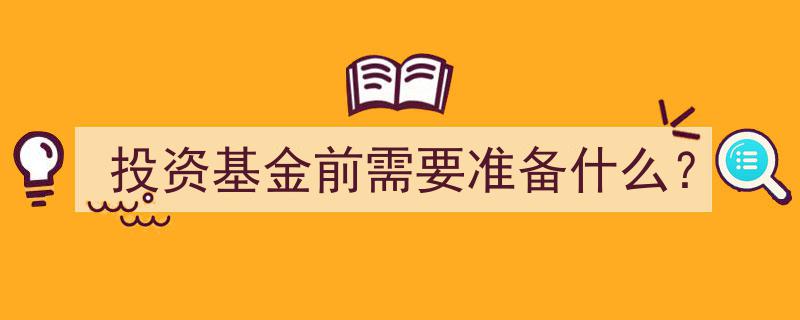 投资基金前必看,全面准备指南"/