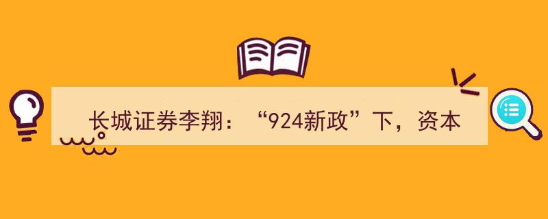 长城证券李翔深度解读,“924新政”引领资本市场迈入新阶段"/