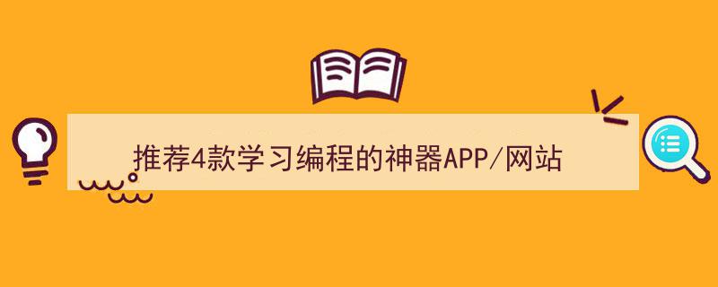 推荐4款学习编程的神器APP/网站