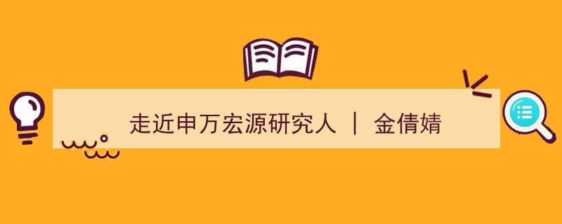 走近申万宏源研究精英