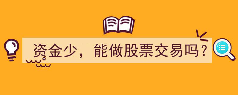 资金有限，如何开启股票交易之旅？"/