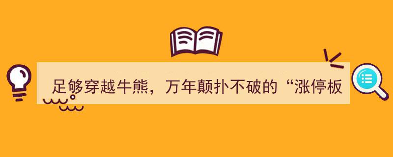 穿越牛熊传奇,万年颠扑不破的涨停板实战战法，揭秘私募基金财富增长的秘密"/