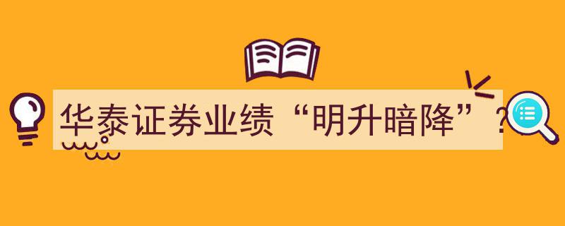 华泰证券业绩现“明升暗降”疑云,揭秘背后的真实走势"/
