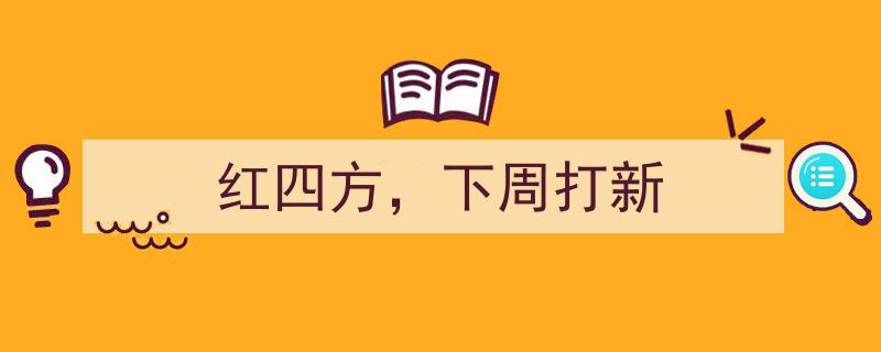 红四方下周打新,投资机遇即将开启，敬请关注"/