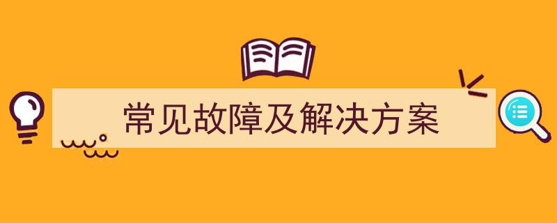 常见故障及解决方案,轻松应对电子设备难题"/
