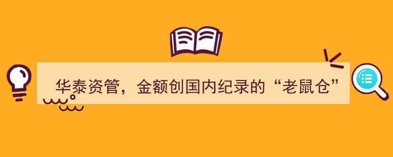 华泰资管巨震,两年半“老鼠仓”案金额达33亿，创国内纪录"/