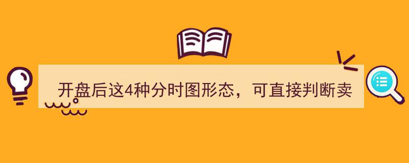 开盘后速判！4种分时图卖出信号，股民必记，掌握这些离股神之路更近一步"/