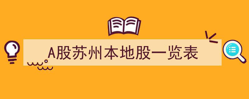 A股苏州本地股详览,一览表揭示苏州股市投资亮点"/