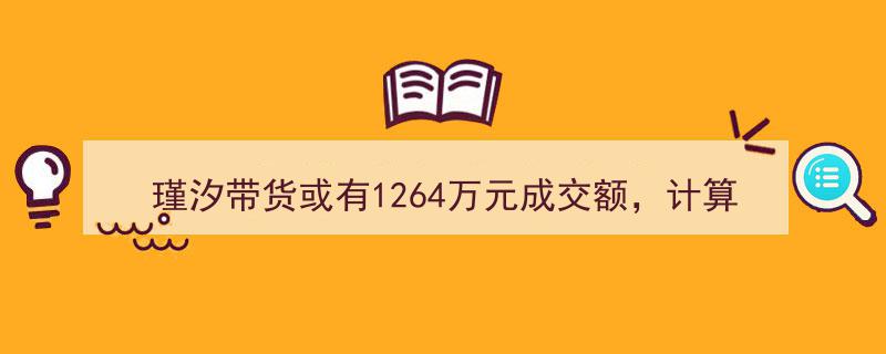 瑾汐带货创1264万成交奇迹，个人佣金几何？网友热议,不算多啊！"/