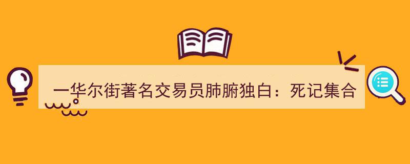 华尔街传奇交易员亲授,掌握集合竞价绝密技巧，财富增值一步到位！"/
