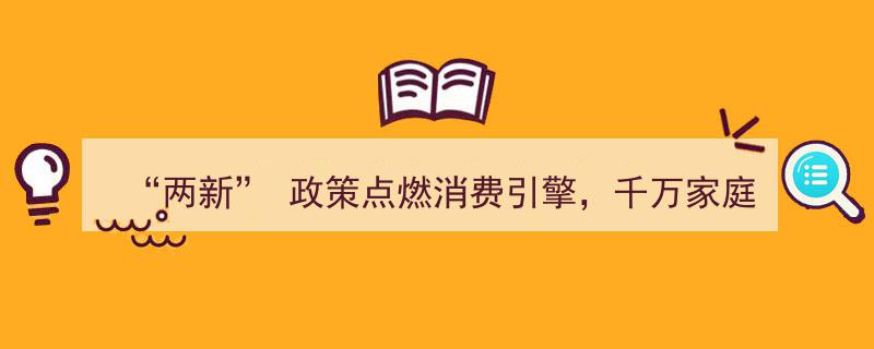 “两新”政策助力消费升级，百万家庭共沐政策春风"/