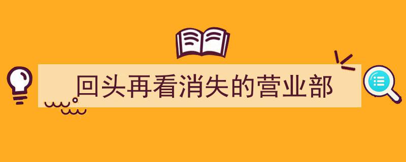 回首往昔,消失的营业部，见证岁月变迁的痕迹"/