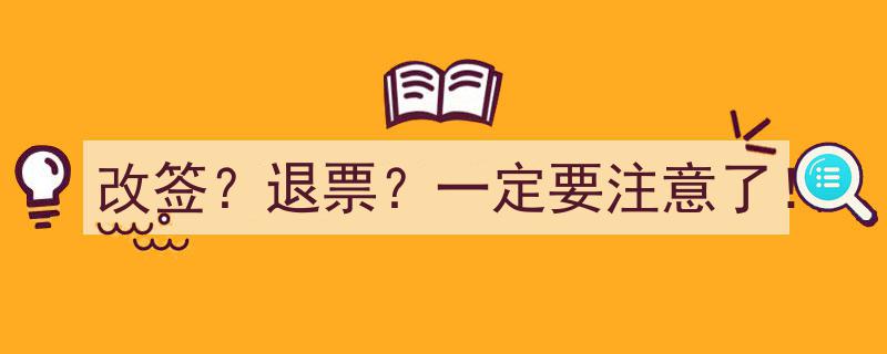 改签？退票？一定要注意了！错过这些关键步骤，你的行程可能受影响！"/