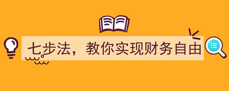 七步攻略,轻松实现财务自由的理财秘籍"/