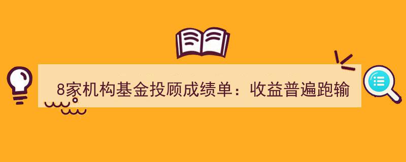 “8家机构基金投顾成绩揭晓,中欧激进型基金领跑，南方收益领先，盈米性价优——南财理财通深度解析”"/