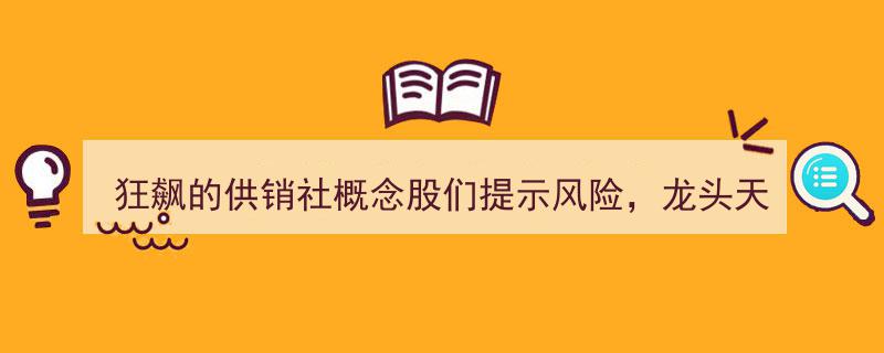 狂飙供销社概念股引风险警钟，龙头天鹅股份多受游资炒作影响"/