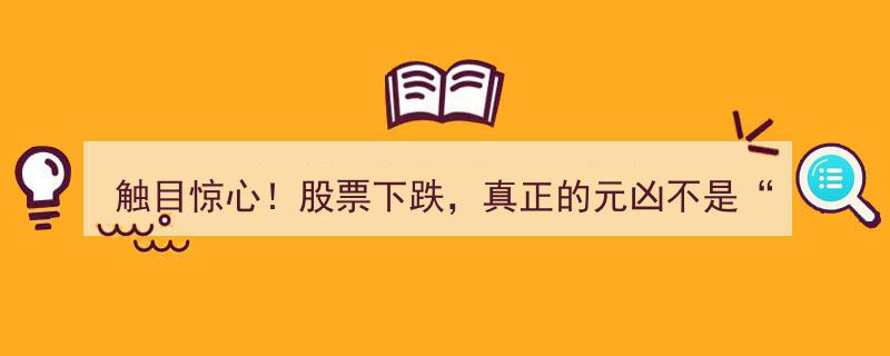 触目惊心！揭秘股市暴跌真相,元凶并非“卖多”，而是“无人问津”"/