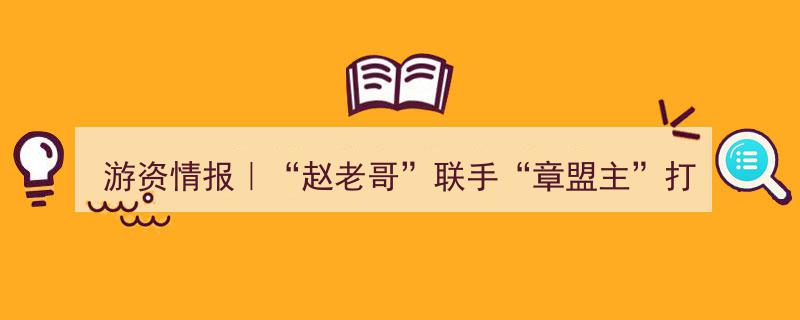 游资情报,赵老哥携手章盟主共打一板，三路顶级游资巅峰对决凯撒文化"/