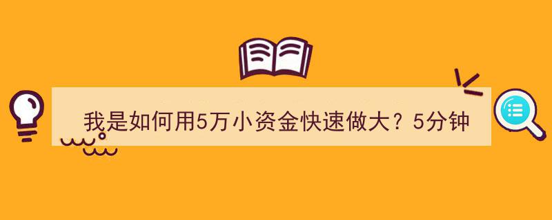 5万小资金翻倍秘籍,5分钟揭秘尾盘最后5分钟7点盈利股票策略"/