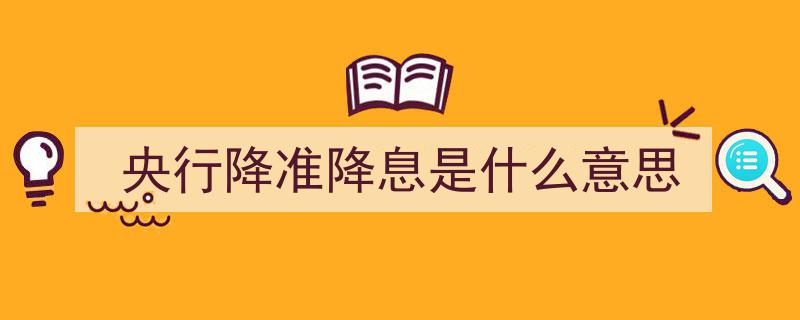 央行降准降息,解读货币政策新动向"/