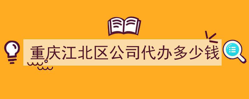 重庆江北区公司代办服务费用解析,一窥代办成本全貌"/