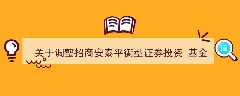 关于调整招商安泰平衡型证券投资基金大额申购及定期定额投资与转换转入业务的相关公告"/