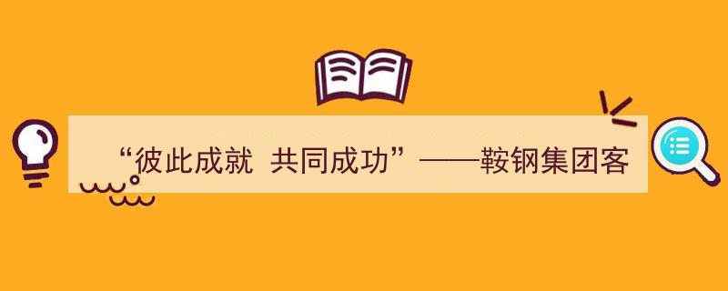 鞍钢集团客户大会盛况,携手共进，共创辉煌——“彼此成就