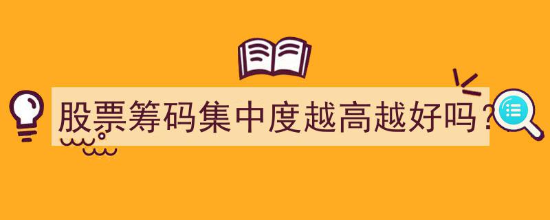 股票筹码集中度,高是福还是祸？探究集中度与投资价值的关系"/