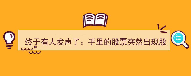 终于有人发声了！股票股东减持突袭，捂股还是割肉？投资者应对策略解析"/