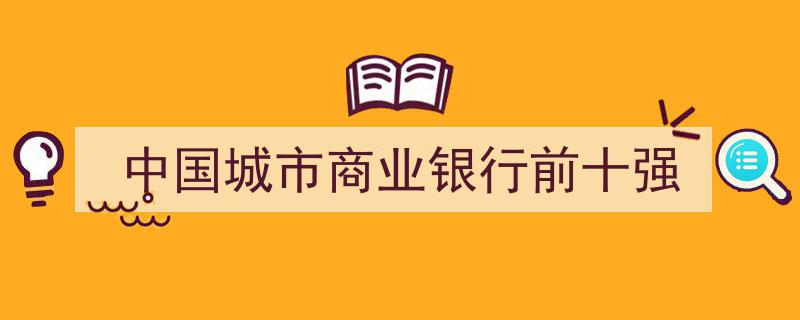 2023年中国城市商业银行实力排名,前十强榜单揭晓"/
