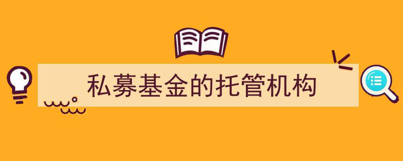 私募基金托管机构,守护财富安全的金融守护者"/