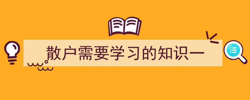 散户投资者必学知识一,基础理财与投资技巧"/