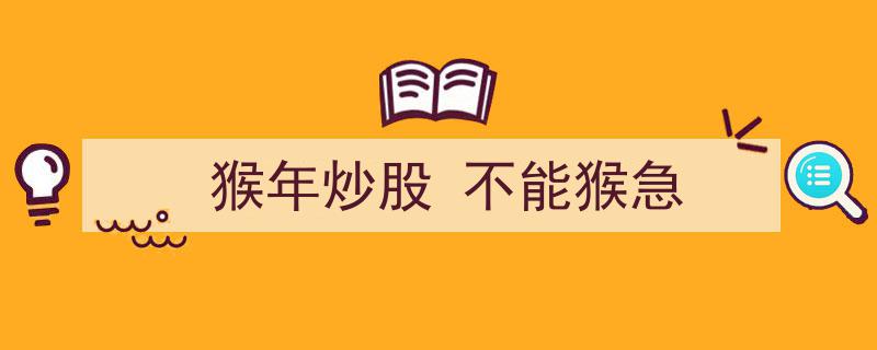 猴年炒股攻略,避开猴急心态，稳健投资之道"/