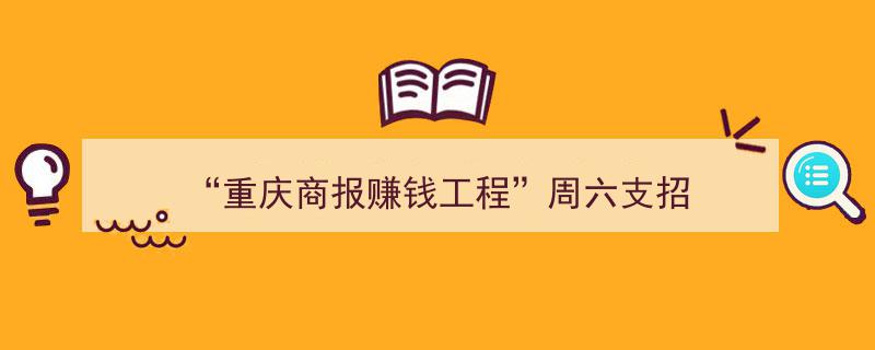 周六揭秘,重庆商报“赚钱工程”独家支招助力财富增长"/