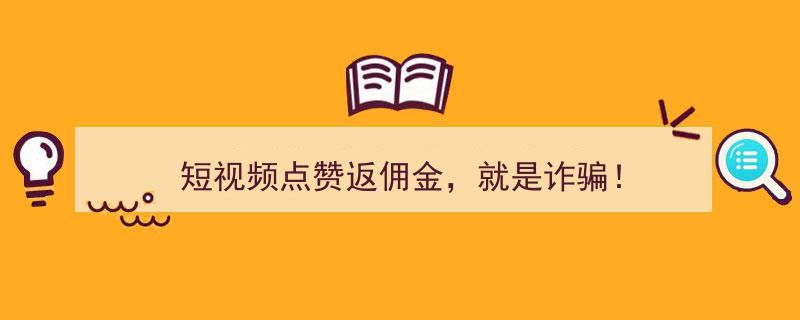 警惕陷阱！短视频点赞返佣金竟是诈骗手段！"/