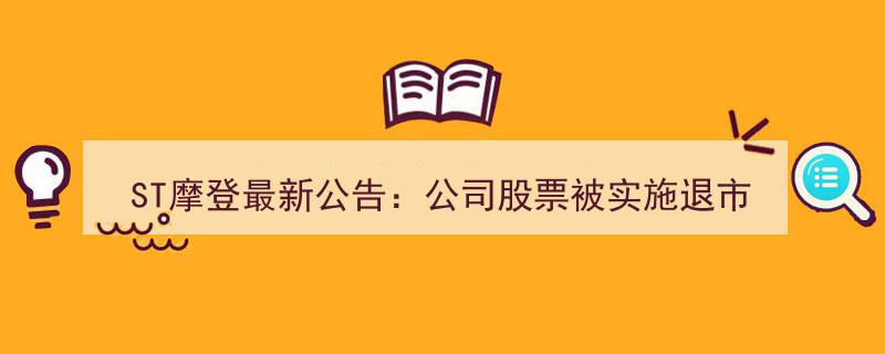 ST摩登紧急公告,股票遭遇退市风险警示，今日停牌一日处理事宜"/
