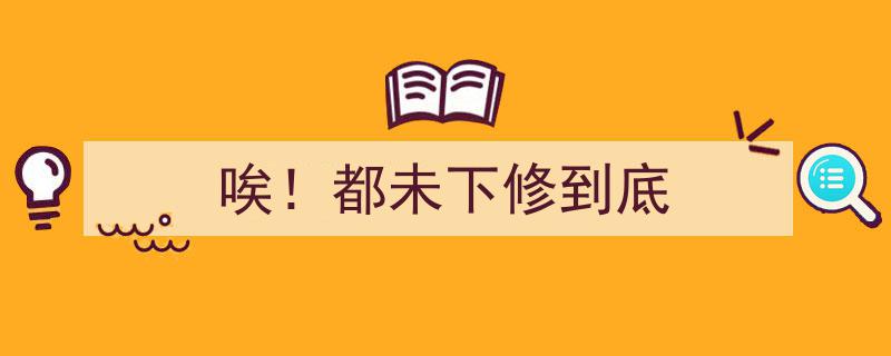 唉！都未下修到底，行业前景令人堪忧"/
