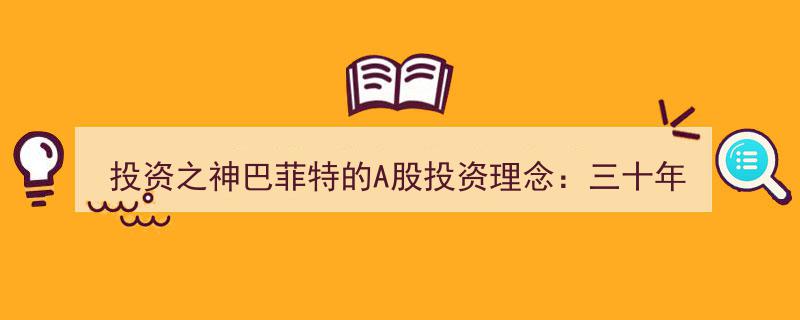 投资之神巴菲特A股智慧,30年前400万万科持股，今变亿级财富，揭秘价值投资真谛"/