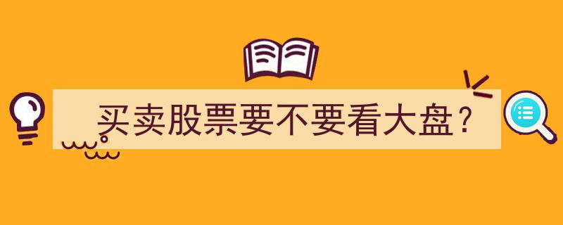 买卖股票，是否应关注大盘走势？揭秘大盘对个股影响之谜"/