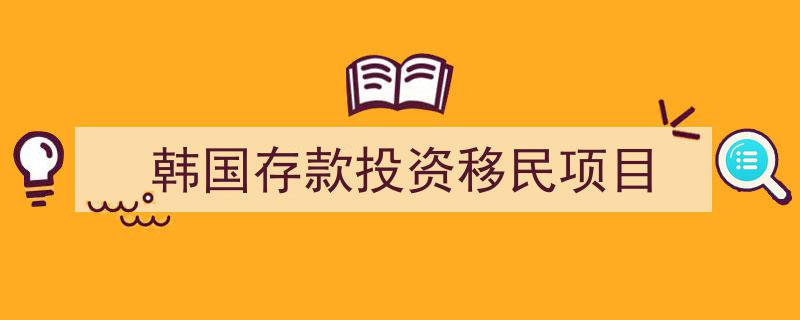 韩国存款投资移民新途径,轻松开启移民梦想的存款投资项目"/