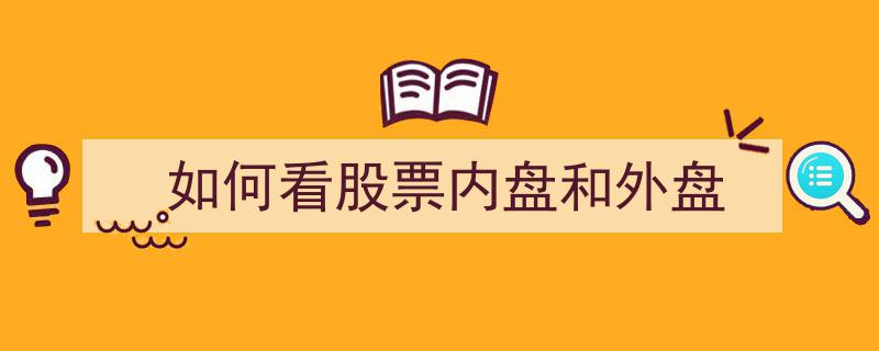 深度解析,如何准确看待股票内盘与外盘，掌握投资先机"/